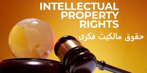 حقوق مالکیت فکری و حفاظت از دارایی‌های نامشهود کسب‌ و کار