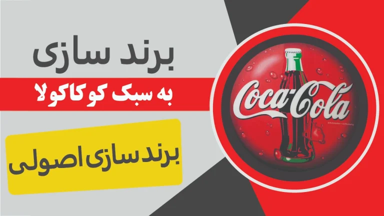 برندسازی به سبک کوکاکولا1