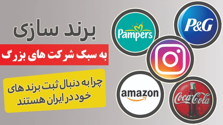  سبک شرکت های بزرگ