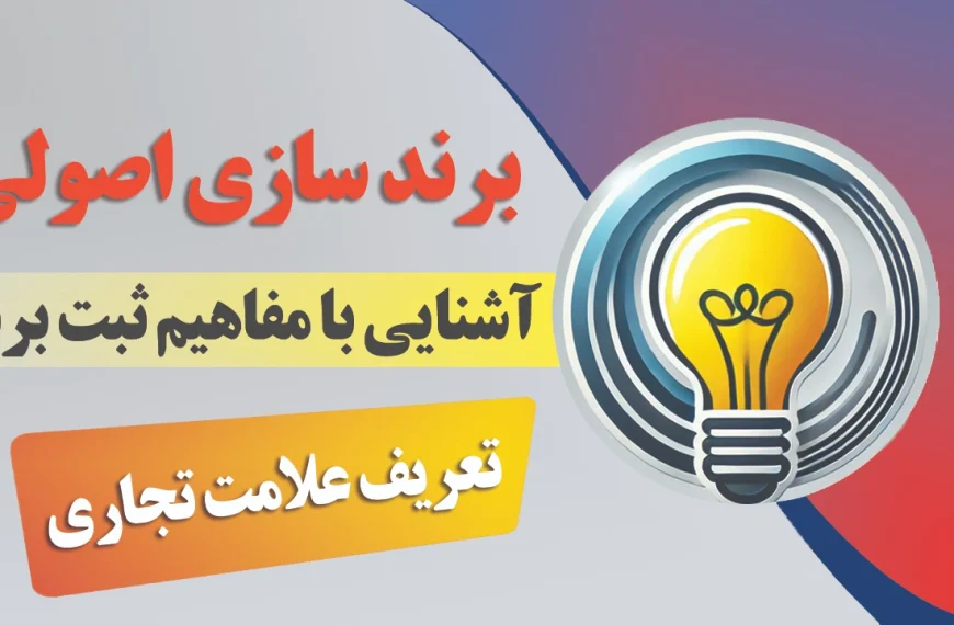 تعریف علامت تجاری بر منای قانون حمایت از مالکیت صنعتی