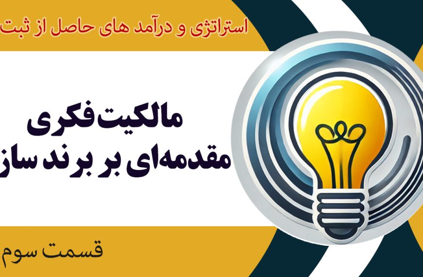 استراتژی و درآمد های حاصل از ثبت برند