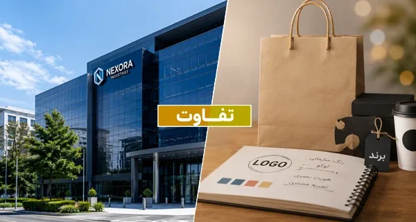 تفاوت شرکت و برند؛ نمایش مفهومی ساختار حقوقی شرکت در مقابل هویت تجاری برند