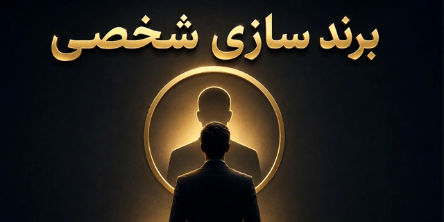 برند سازی شخصی